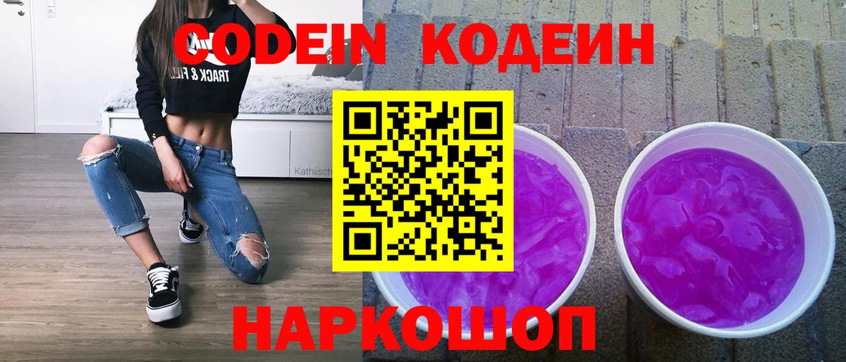 Кодеин напиток Lean (лин)  Вход с VPN  Белово 