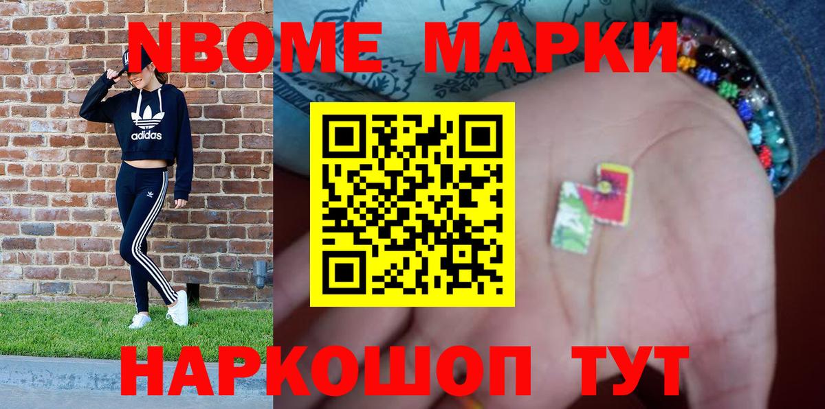 Марки NBOMe 1,8мг Белово